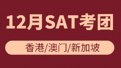 【SAT考团】香港/澳门/新加坡12月SAT考团考位抢占中……