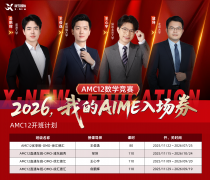 北京AMC10/12数学竞赛培训班哪家好?附犀牛师资费用