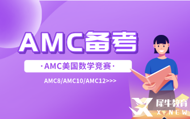 amc8备考经验|amc8难不难？考试遇到难题要怎么办？