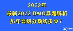 最新2022 BMO真题解析，历年晋级分数线多少？