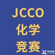 8-11年级同学可冲-JCCO加拿大初级化学奥林匹克竞赛！JCCO真题领取