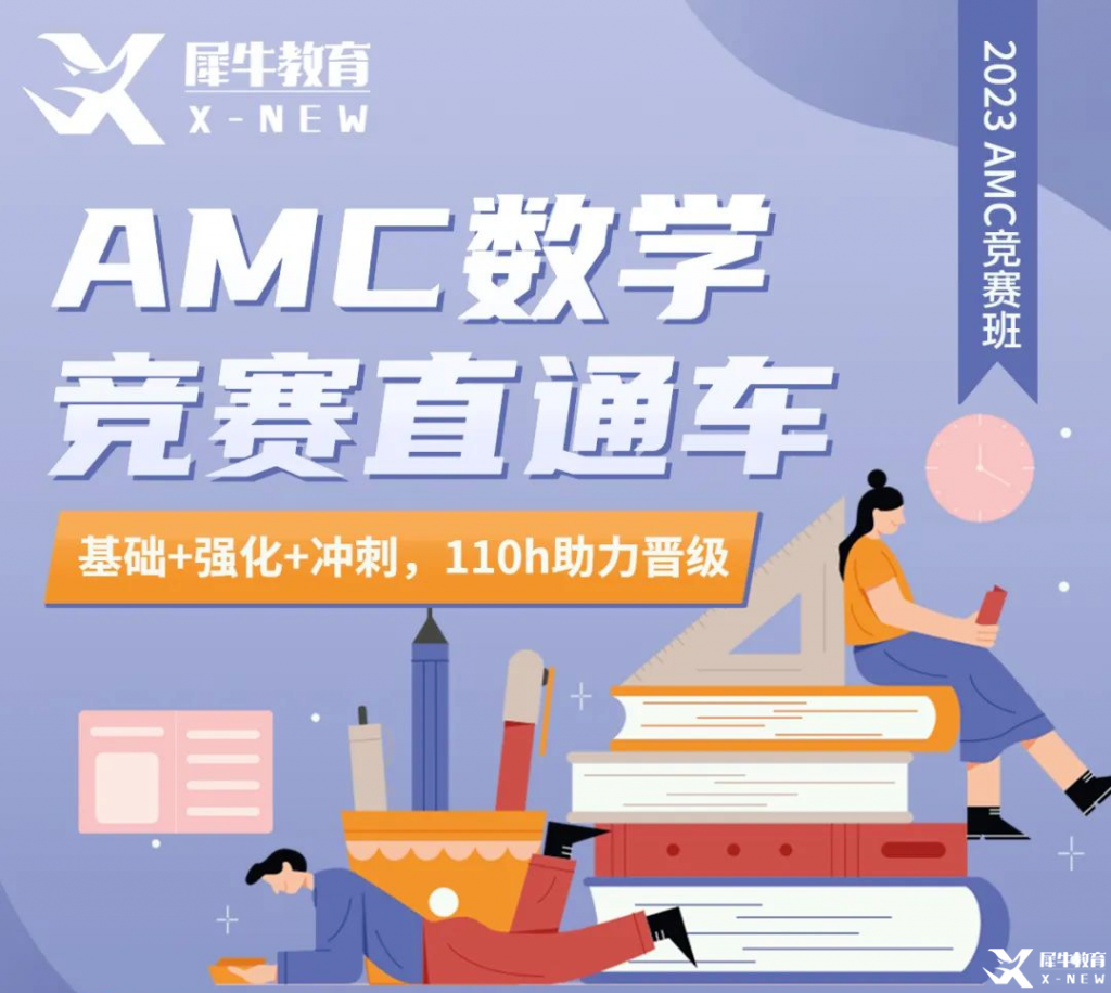 AMC10辅导|AMC10竞赛题型难度及竞赛考点分析汇总！