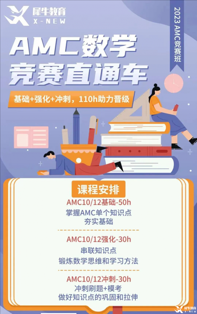 AMC培训哪家强？AMC数学竞赛直通车助力晋级！