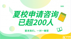 顶尖数学夏令营有哪些？夏校申请需要哪些材料？