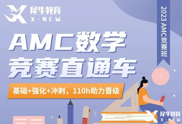 AMC10/12竞赛长线班！110h课时助力晋级AIME！