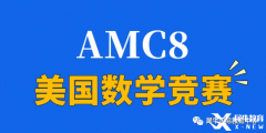 2024年AMC8竞赛怎么拿高分？青岛犀牛教你正确备考AMC8拿高分！