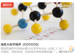 2023年的CCO竞赛报名开始啦！犀牛CCO化学竞赛辅导班线上线下均可报名~