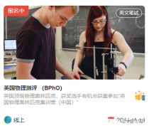 BPhO竞赛报名时间是什么时候？上海国际物理竞赛培训班有吗？