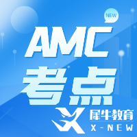 AMC10/12竞赛考什么？考试知识点来啦!