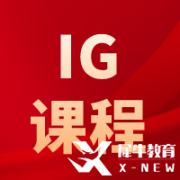 IGCSE物理考什么？考试内容及难度介绍！