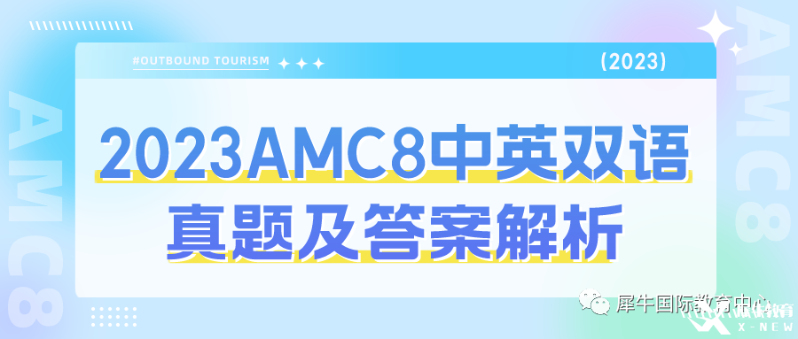 2023AMC8真题答案解析(中英双语试卷)