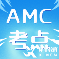 AMC8/10/12竞赛相当于国内几年级，对标国内什么竞赛水平？
