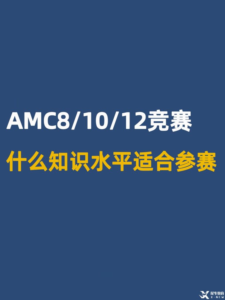 AMC竞赛适合什么基础的学生参加？AMC8/10/12参赛对标基础解读~