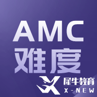 AMC10与国内数学比哪个难？相当于国内什么数学水平呢？