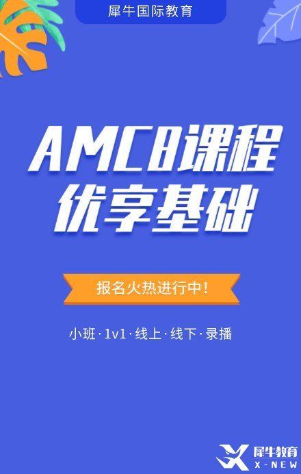 犀牛国际教育AMC8培训课程-直通车优享基础A班