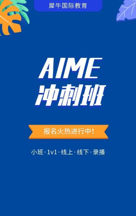 AIME培训冲刺辅导A班-李现伟老师授课