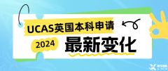 2024年UCAS英国本科申请正式开始！附UCAS改革变化！