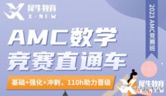 犀牛教育AMC8课程培训班报名中！了解一下！