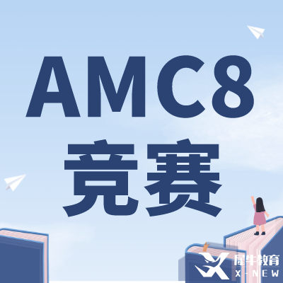 零基础可以学AMC8吗？上海AMC8竞赛培训课程推荐！