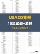 USACO竞赛分数线！考多少分能晋级？附USACO十年试题+源码~