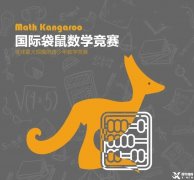 上海袋鼠竞赛培训推荐~袋鼠竞赛考察内容/真题/备考建议梳理！