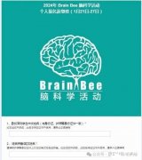 BrainBee脑科学生物竞赛怎么报名？奖项设置是怎样的？