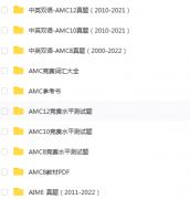 3-12年级AMC学习规划，AMC系统辅导班级推荐！