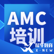 2024年AMC10竞赛备考辅导课程，开班情况介绍！