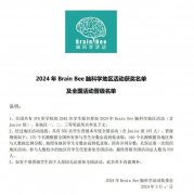 2024Brain Bee生物竞赛出分!Brain Bee脑科学大赛如何备考?