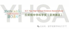 组队！2024年丘奖亚洲赛报名中,丘成桐中学科学奖培训班!