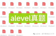 alevel数学课程培训及alevel教材和历年真题