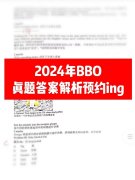 2024年BBO真题答案领取！BBO考多少分能拿奖？