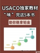 USACO竞赛培训辅导课程安排，附备考用书！