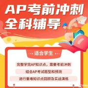 AP培训考前冲刺班！AP考试常见问题答疑！