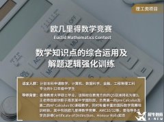 欧几里得数学竞赛培训辅导课程开班，课程详情介绍！