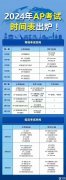 2024年AP大考时间！AP大考考前答疑整理！