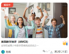 2025年AMC8报名开启，AMC8辅导课程+代报名开启~