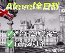 Alevel全日制脱产学习适合哪些学生？机构推荐！