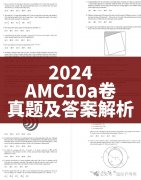 2024 AMC10真题答案及解析，AMC10分数线分析！