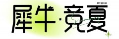 　2025犀牛竞赛夏令营：为国际竞赛和名校冲刺的“黄金营地”