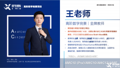 AMC12辅导课程体系详解！AMC12竞赛培训哪家好？