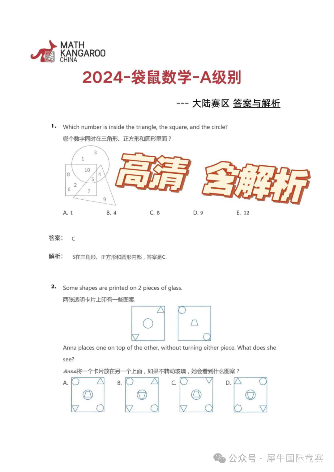 2024袋鼠LA中英试题+答案+解析_00.png