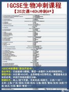 IGCSE生物大考冲刺辅导课程新班开启！