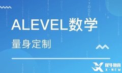A-Level数学怎么学效果好?考前提分攻略与方法分享！