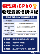 2025年BPhO竞赛时间是什么时候？BPhO竞赛含金量有多高？申请牛剑有用吗？
