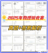 2025年物理碗竞赛真题+答案解析