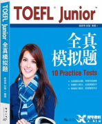 TOEFL junior小托福全真模拟题下载（含完整音频）