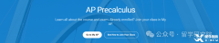 AP微积分AB、BC、pre三者有何区别?怎么选更易拿高分？