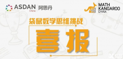 上海袋鼠数学培训小班课！袋鼠数学三大优势