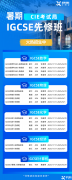 IGCSE暑期课程，优质师资/多种班型/线上线下辅导！